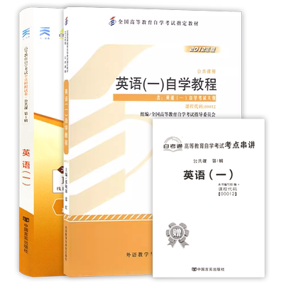 【冲刺套装】自考13124英语(专)00012英语(一)自学教程教材2012年版自考通全真模拟试卷历年真题2本套送考点串讲小册子朗朗图书店