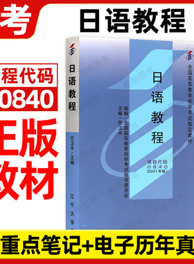 全新正版自考教材00840日语教程10049任卫平2001年版辽宁大学社出版社基础日语教程自学考试大纲指定专用书籍电子历年真题朗朗图书