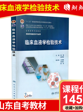 自考 山东自考教材 14509 临床血液学检验技术 夏薇 陈婷梅主编 2015年版 人民卫生出版社 9787117210331 贵州自考14509