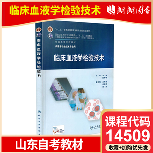 自考 山东自考教材 14509 临床血液学检验技术 夏薇 陈婷梅主编 2015年版 人民卫生出版社 9787117210331 贵州自考14509