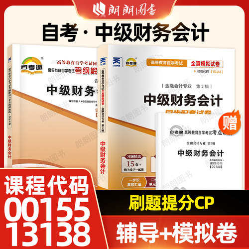 【刷题套装】自考13138财务会计(初级)00155中级财务会计自考通全真模拟试卷历年真题考纲解读同步辅导练习题2本套考点串讲小册子