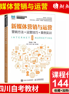 自考 四川自考教材 14469 新媒体营销与运营:营销方法+运营技巧+案例实训:微课版 李东进 人民邮电出版社