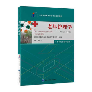 【冲刺套装】自考04435 老年护理学教材2024年版胡秀英自学考试大纲配华职试卷单元测试仿真演练历年真题2本套送重点笔记朗朗图书