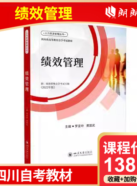 官方正版 四川自考教材 13811 绩效管理 罗亚玲 2022版 四川大学出版社