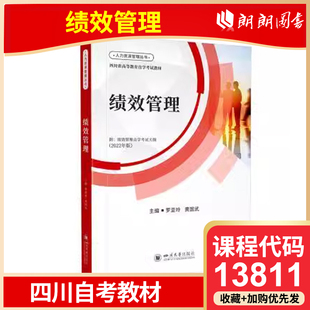 官方正版 四川自考教材 13811 绩效管理 罗亚玲 2022版 四川大学出版社