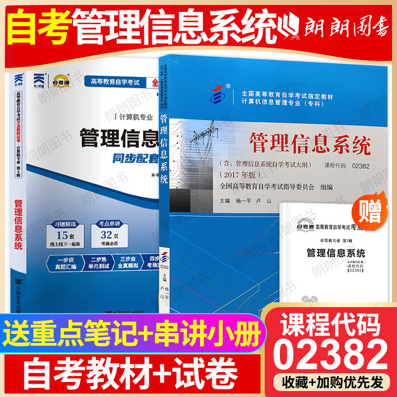 【冲刺套装】自考02382管理信息系统教材2017年版自考通全真模拟试卷历年真题2本套考点串讲小抄掌中宝小册子自学考试计算机专业