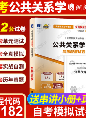 【考前冲刺】自考00182公共关系学自考通全真模拟试卷历年真题赠考点串讲小抄掌中宝小册子自学考试专用辅导资料朗朗图书