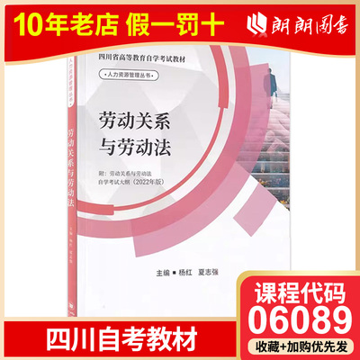 正版包邮 四川自考教材06089 13967劳动关系与劳动法 夏志强 杨红主编 四川大学出版社2022年版 人力资源管理专业