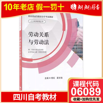 【预售】正版包邮 四川自考教材06089 6089劳动关系与劳动法 夏志强 杨红主编 四川大学出版社2022年版 人力资源管理专业