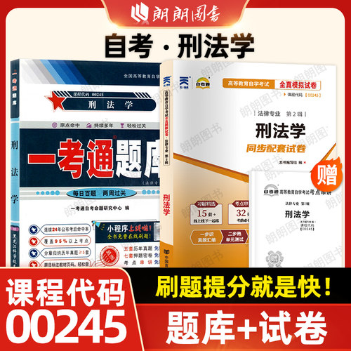 【刷题套装】自考00245刑法学一考通题库章节同步训练习题自考通全真模拟试卷历年真题2本套送考点串讲小册子自学考试专用朗朗图书