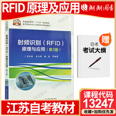 江苏省自考教材13247 RFID原理与应用大纲指定射频识别RFID原理与应用(第3版) 单承赣 单玉峰2021年电子工业出版社