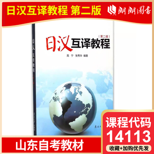 自考 山东自考教材 14113 日汉互译 日汉互译教程 第二版 第2版 高宁 张秀华 南开大学出版社 9787310007721