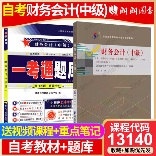 【冲刺套装】自考13140财务会计(中级)2023年版教材胡燕中国财政经济出版社一考通题库同步辅导强化练习题历年真题2本套朗朗图书店