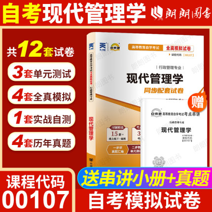 【考前冲刺】全新正版00107现代管理学自考通试卷全真模拟试卷历年真题赠考点串讲小抄掌中宝小册子自学考试辅导资料朗朗图书