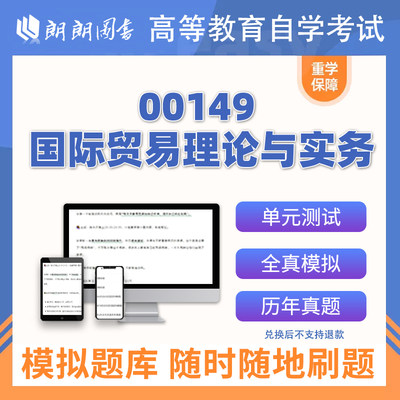 备考2024年自考 00149 国际贸易理论与实务 在线题库 章节 模拟