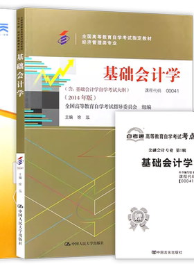 【冲刺套装】自考00041基础会计学教材中国人民大学出版社自考通全真模拟试卷历年真题2本套送考点串讲小册子自学考试专用朗朗图书