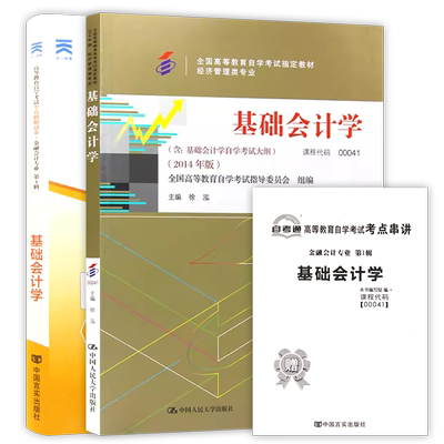 【冲刺套装】自考00041基础会计学教材中国人民大学出版社自考通全真模拟试卷历年真题2本套送考点串讲小册子自学考试专用朗朗图书