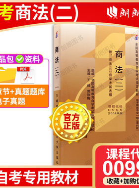全新正版自考教材00995 0995商法(二) 王峰2008年版北京大学出版社 自学考试指定书籍 朗朗图书自考书店 附考试大纲