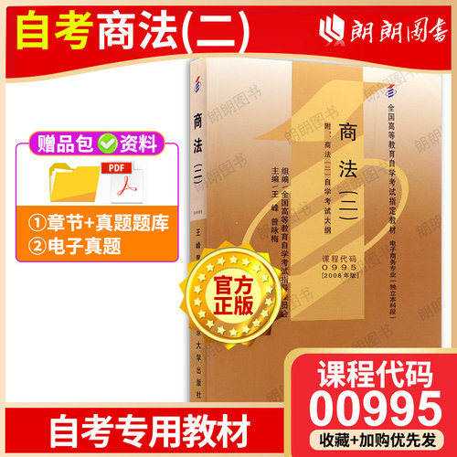 正版自考教材00995商法二教材