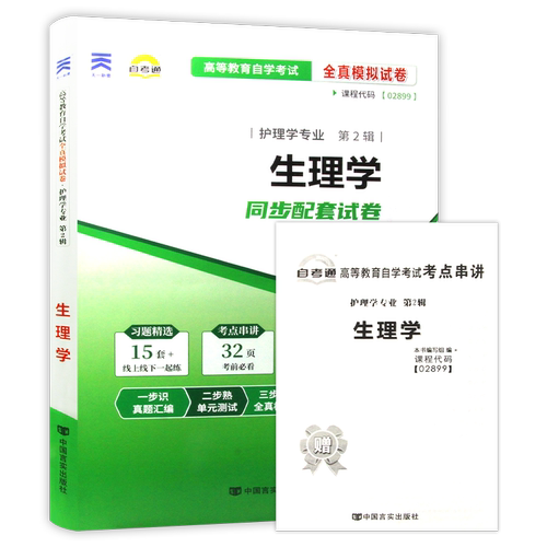 【考前冲刺】 自考02899生理学自考通全真模拟试卷历年真题送考点串讲小抄掌中宝小册子自学考试护理学专业辅导资料朗朗图书