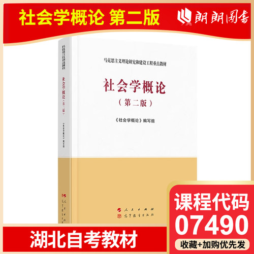 【全新正版】 湖北省版自考教材 07490 社会学概论（第二版）人民大学出版社 高等成人教育自学考试专用朗朗图书专营店书店