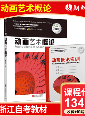 官方正版 浙江自考教材 13489 动画艺术概论 冯文 北京联合出版公司 共2册 含《动漫概论实训》