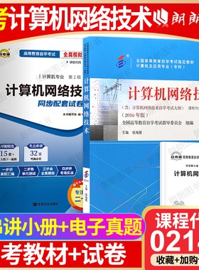 【冲刺套装】自考02141计算机网络技术教材自考通全真模拟试卷历年真题2本套送考点串讲小抄掌中宝小册子自学考试计算机专业朗朗
