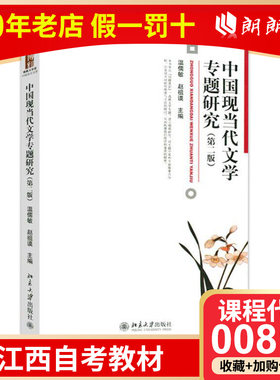 正版贵州江西湖北陕西省自考教材00812中国现当代文学专题研究温儒敏 赵祖谟第二版2版北京大学出版自学考试汉语言文学本科专业