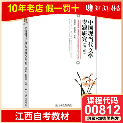 全新正版贵州江西湖北自考教材00812 中国现当代文学专题研究 温儒敏 赵祖谟 第二版2版  北京大学出版