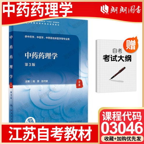 正版江苏省自考教材03046中药药理学 第3版 陆茵 彭代银 人民卫生出版社自学考试大纲指定书籍 朗朗图书店