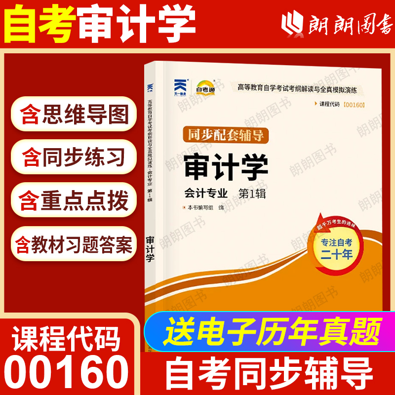 【同步辅导】自考00160审计学天一自考通考纲解读题库历年真题配套自考教材章节同步训练习题练自学考试专用辅导资料朗朗自考书店
