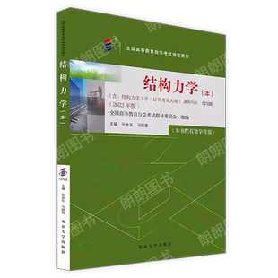 全新正版自考教材13188结构力学02439  张金生2023年版北京大学出版社 自学考试指定书籍  附考试大纲
