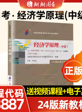 自考工商金融会计专业专升本教材13887经济学原理中级13683新版13140中国人民大学出版社08119大专升本科00160送视频课程朗朗图书