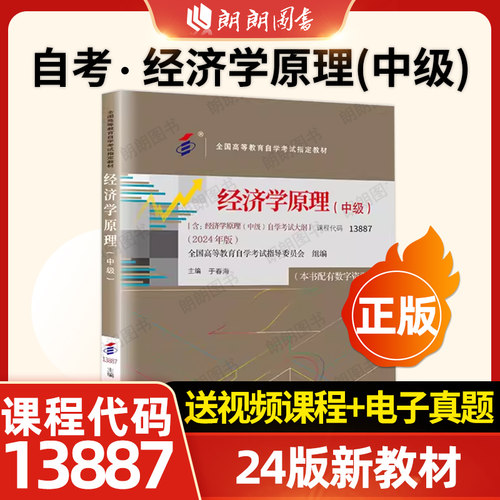 自考工商金融会计专业专升本教材13887经济学原理中级13683新版13140中国人民大学出版社08119大专升本科00160送视频课程朗朗图书