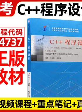 官方正版自考C++程序设计04737教材2019年版辛运帏陈朔鹰机械工业出版社自学考试大纲指定专用书籍送视频课程电子历年真题朗朗图书