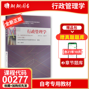 备战2024 全新正版 附自学考试大纲 00277 社 行政管理学 自考教材 2019年版 高等教育出版 正版 0277 胡象明 朗朗图书