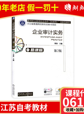 全新正版江苏自考教材06195企业审计实务 第二版 郑伟 机械工业出版社 朗朗图书专营店