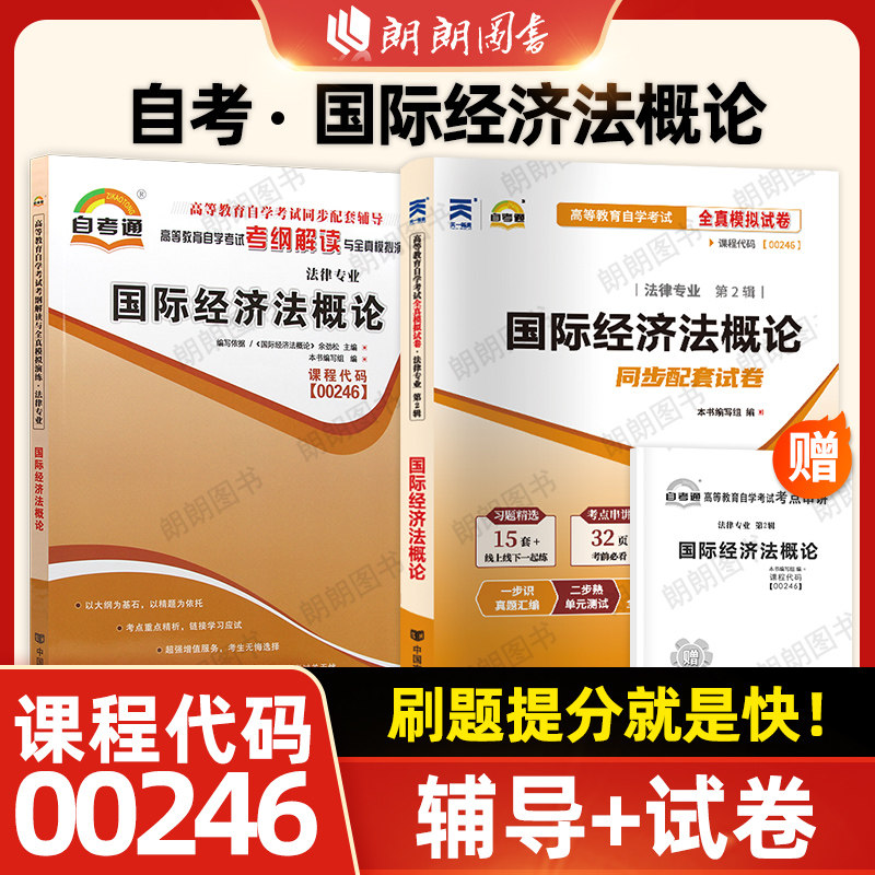 【刷题套装】 自考00246国际经济法概论自考通考纲解读同步辅导章节训练习题全真模拟试卷历年真题2本套送考点串讲小册子朗朗图书