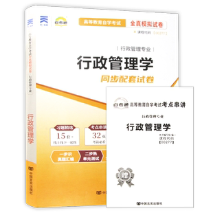 【考前冲刺】正版全新自考通试卷00277行政管理学全真模拟含历年真题行政管理学专业书籍赠考点串讲小抄掌中宝小册子朗朗图书店