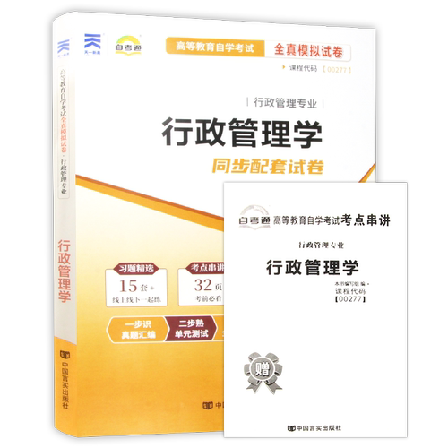 【考前冲刺】正版全新自考通试卷00277行政管理学全真模拟含历年真题行政管理学专业书籍赠考点串讲小抄掌中宝小册子朗朗图书店