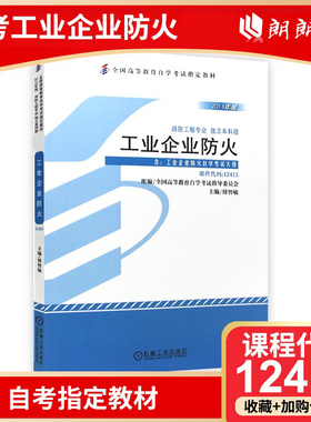现货正版自考教材12413工业企业防火2013年版傅智敏机械工业出版社自学考试指定书籍 朗朗图书自考书店 附考试大纲