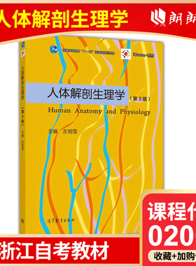 官方正版 浙江自考教材 02068 人体解剖生理学 第3版  左明雪 高等教育出版社  心理学教育学专业基础课普通高等教育