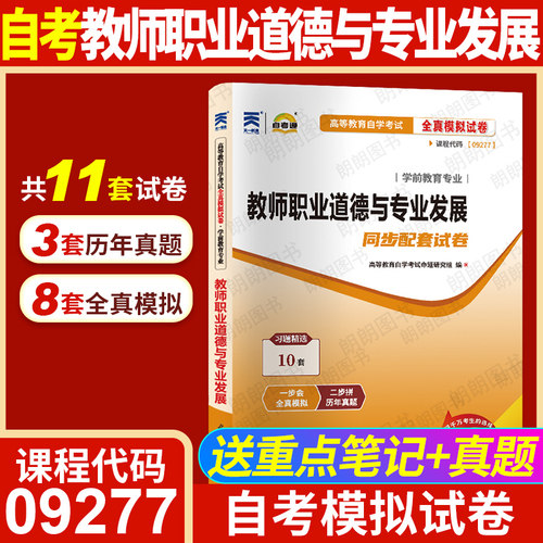 【考前冲刺】自考09277教师职业道德与专业发展自考通全真模拟试卷历年真题自学考试大纲指定专用辅导复习资料朗朗图书自考书店