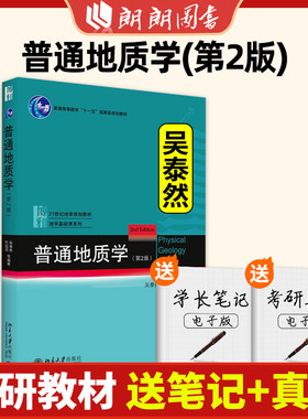 北大版 普通地质学 第2版第二版 吴泰然 何国琦 地学基础课系列 本科考研教材 北京大学出版社 9787301182949 朗朗图书