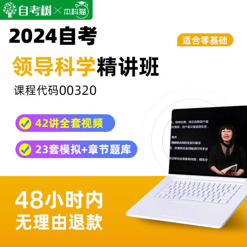 自考树自考00320领导科学精讲班视频课程真题卷模拟题库朗朗