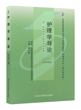 官方正版自考教材03201护理学导论2009年版李小妹主编北大医学出版社自学考试大纲专用书籍护理学专业送电子历年真题朗朗图书