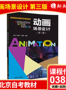 全新正版 北京天津自考教材 03837 13343 动画场景设计 第三版 李铁  2018年版 9787302500209 清华大学出版社