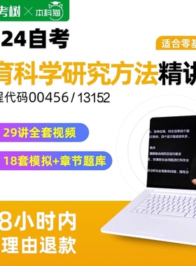 自考13152精讲班自考00456教育科学研究方法精讲班视频课朗朗图书