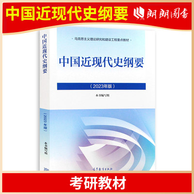 官方正版 中国近现代史纲要2023年版 两课教材 高等教育出版社 考研大学近代史教材马克思主义理论研究建设工程重点教材 朗朗图书