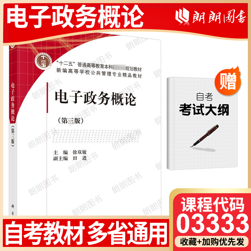 【26年1月自考】正版03333江苏山东贵州省版自考教材电子政务概论第三3版徐双敏科学出版社行政管理专业高等成人教育自学考试大纲